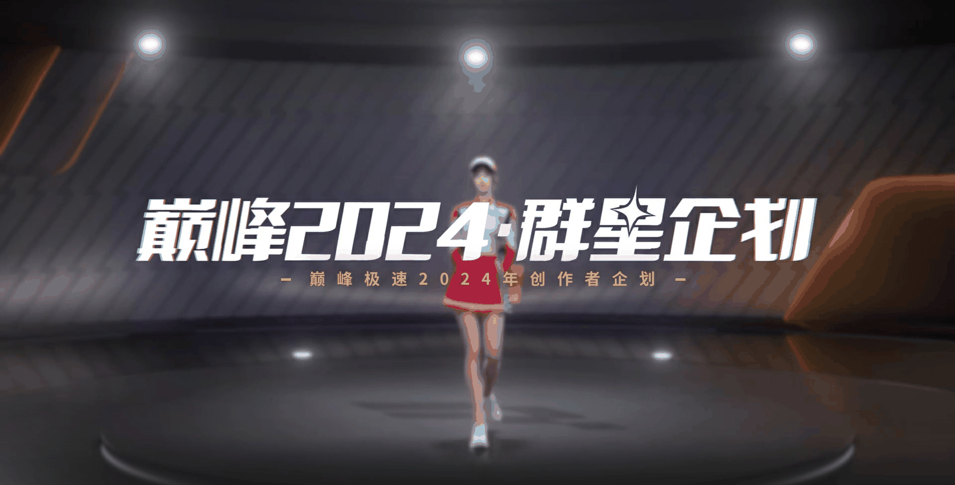 《巅峰极速》24S4赛季来袭，预支整个暑期的快乐！