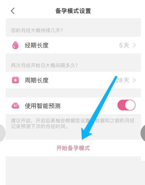 美柚怎么开启备孕模式 开启备孕模式的操作方法
