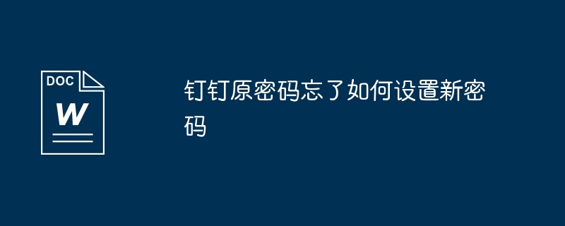 钉钉原密码忘了如何设置新密码