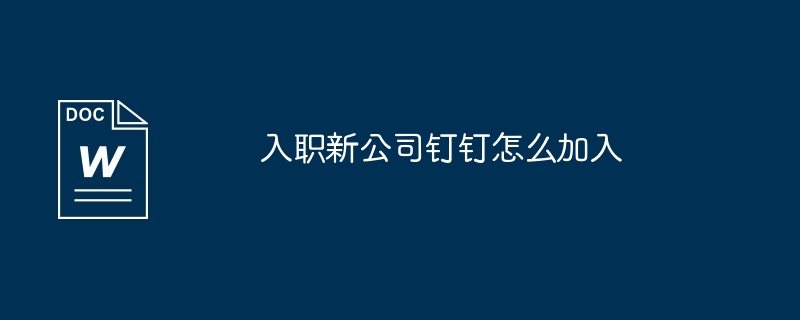 入职新公司钉钉怎么加入