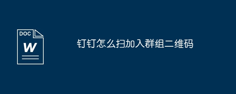 钉钉怎么扫加入群组二维码