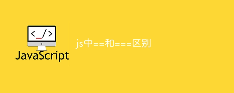 js中==和===区别