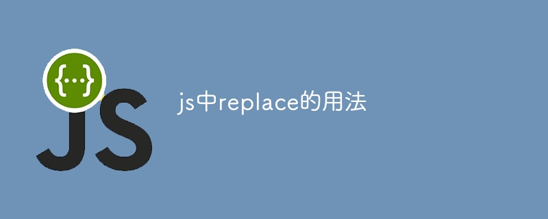 js中replace的用法