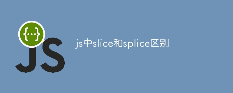 js中slice和splice区别