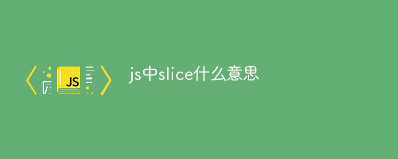 js中slice什么意思