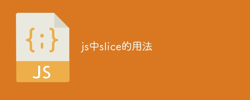 js中slice的用法