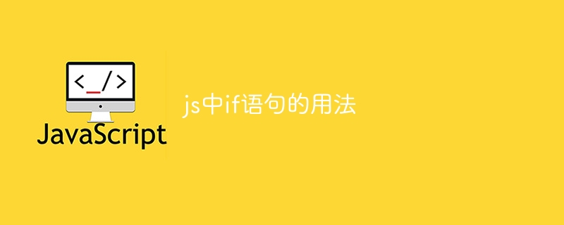 js中if语句的用法