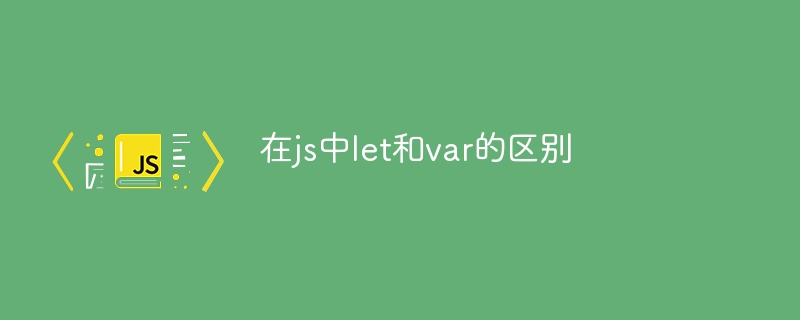 在js中let和var的区别