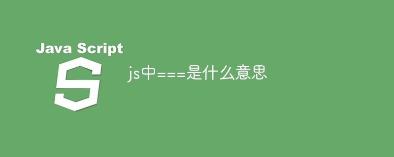 js中===是什么意思