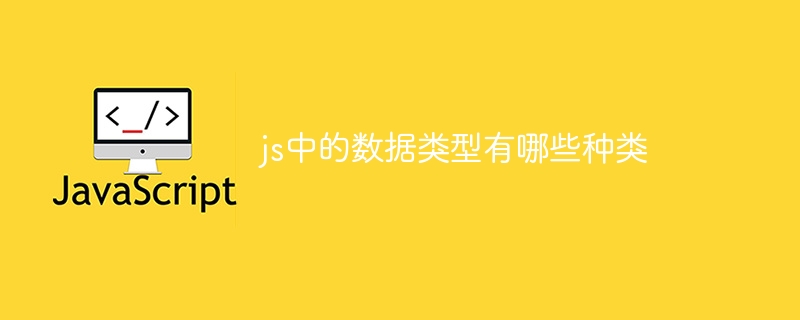 js中的数据类型有哪些种类