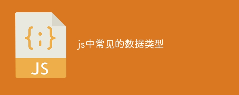 js中常见的数据类型