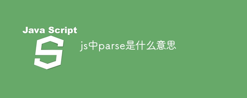 js中parse是什么意思