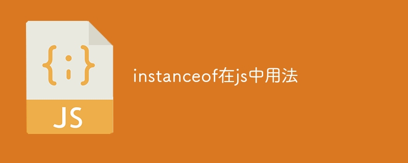 instanceof在js中用法