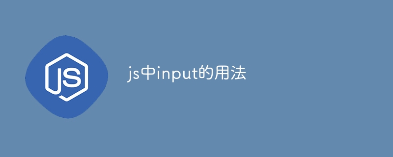 js中input的用法