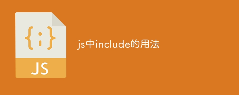 js中include的用法