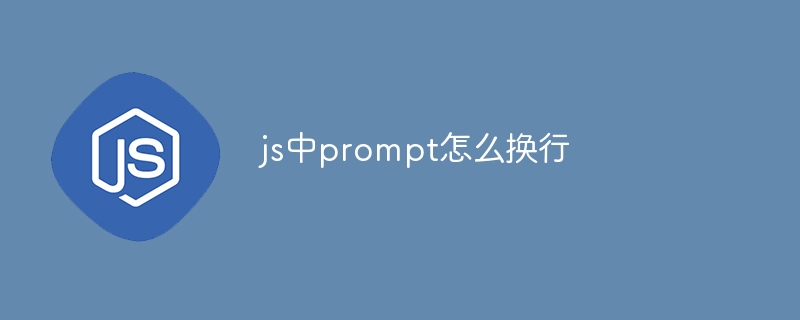 js中prompt怎么换行