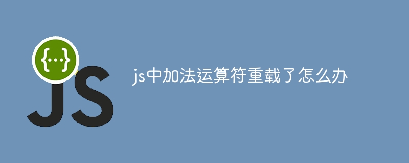 js中加法运算符重载了怎么办