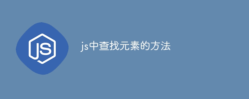 js中查找元素的方法