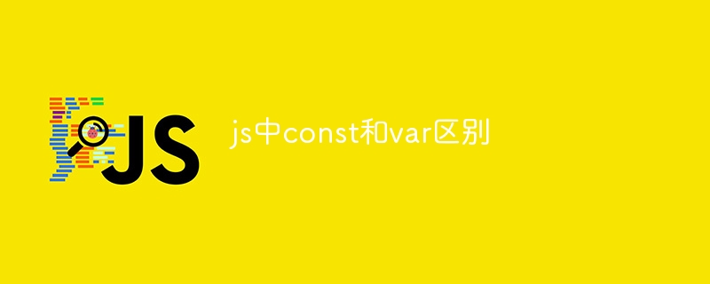 js中const和var区别