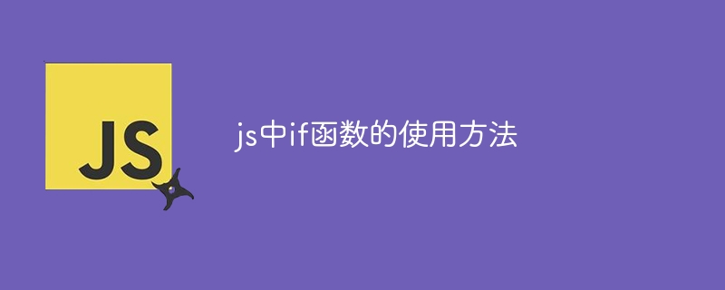 js中if函数的使用方法