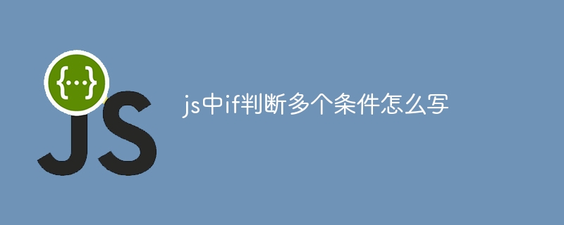 js中if判断多个条件怎么写