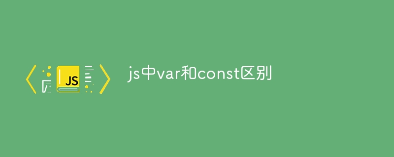 js中var和const区别