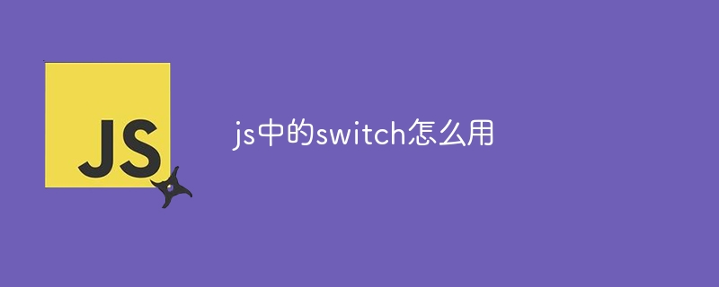 js中的switch怎么用