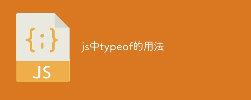 js中typeof的用法