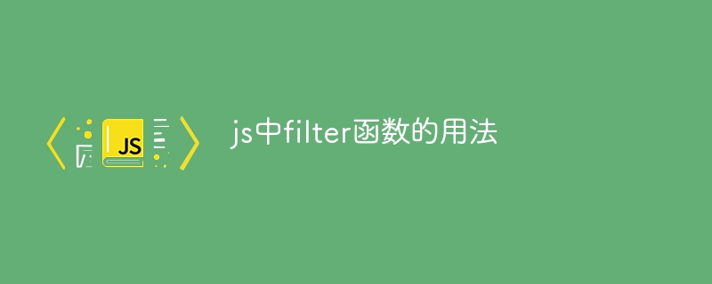 js中filter函数的用法