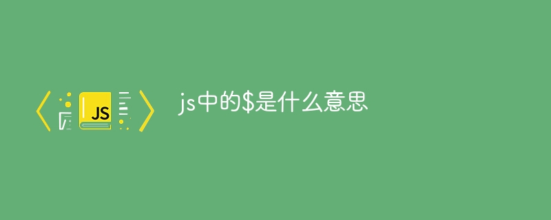 js中的$是什么意思