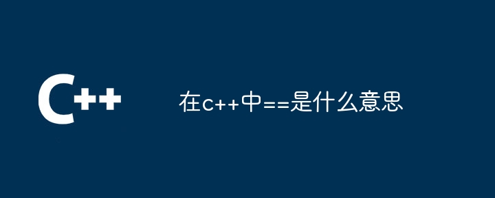 在c++中==是什么意思