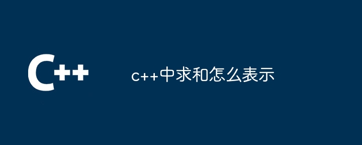 c++中求和怎么表示