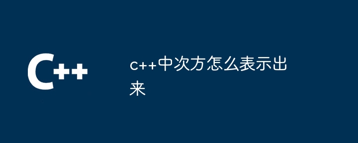 c++中次方怎么表示出来