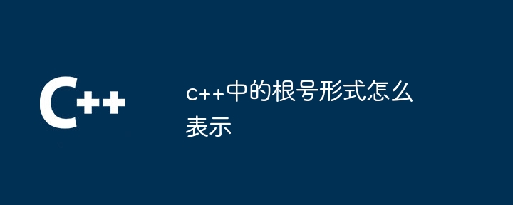 c++中的根号形式怎么表示