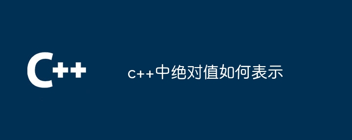 c++中绝对值如何表示