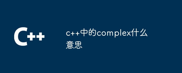 c++中的complex什么意思