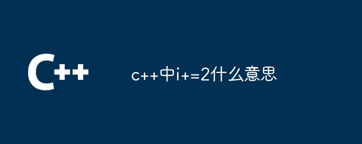 c++中i+=2什么意思