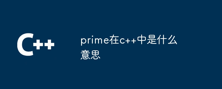 prime在c++中是什么意思