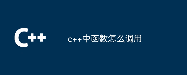 c++中函数怎么调用