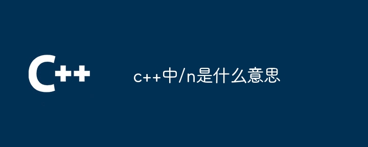 c++中/n是什么意思