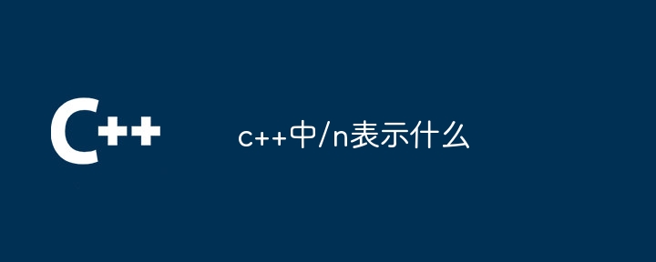 c++中/n表示什么