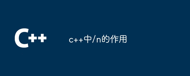 c++中/n的作用