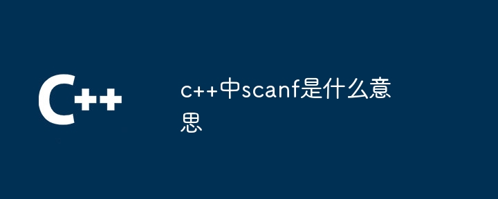 c++中scanf是什么意思