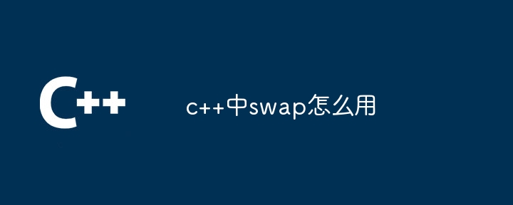 c++中swap怎么用