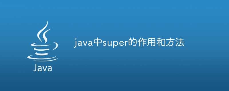 java中super的作用和方法