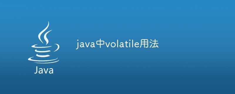 java中volatile用法