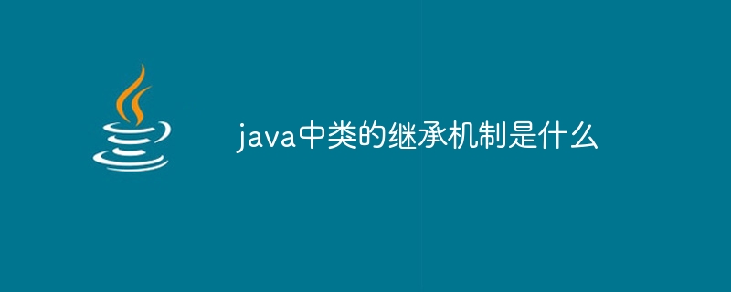 java中类的继承机制是什么