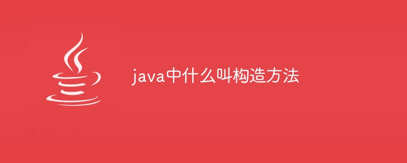 java中什么叫构造方法