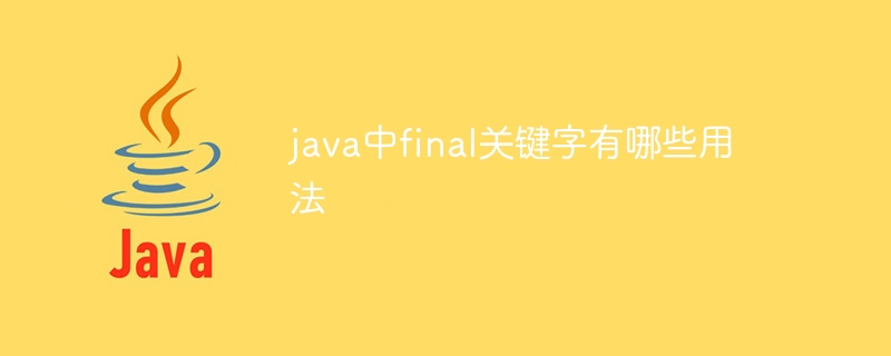 java中final关键字有哪些用法