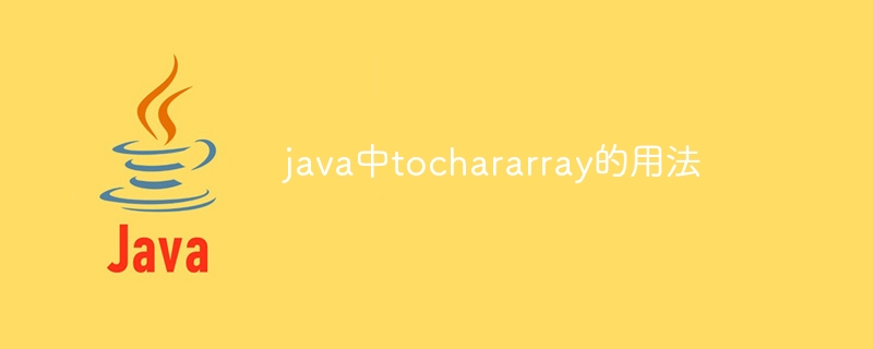 java中tochararray的用法